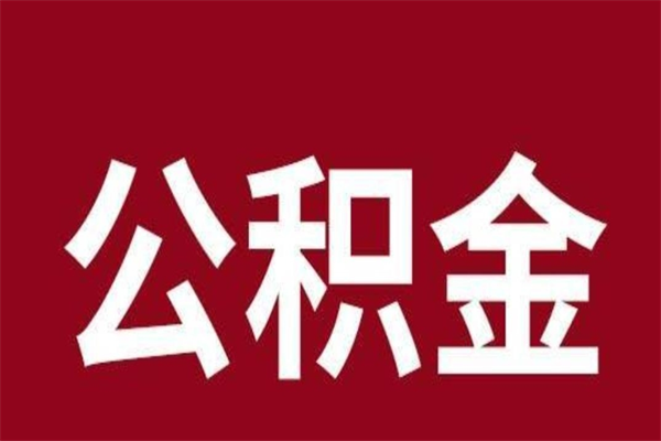 晋城离职了取住房公积金（离职后取公积金怎么取）