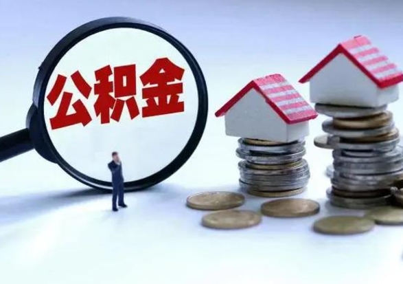 晋城公积金可以提出来吗（住房公积金可以提出来）