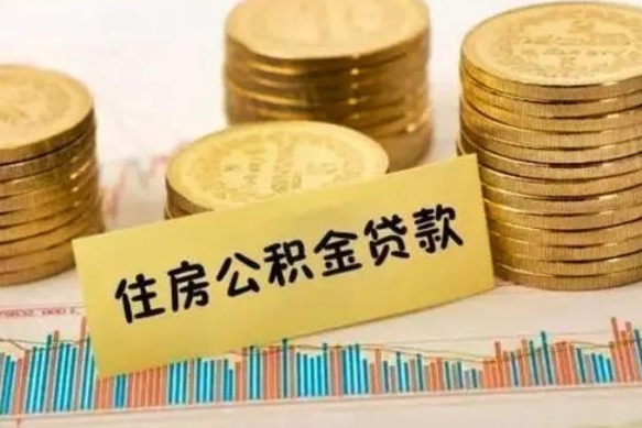 晋城公积金账户离职之后钱还能取出来吗（公积金账户离职后提取）