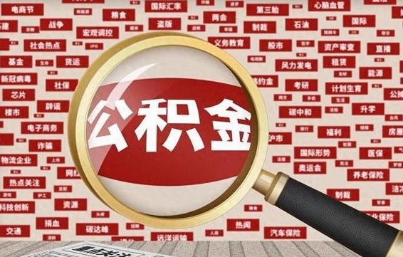 晋城离职了省直公积金怎么取出来（省内离职公积金）